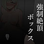 強●絶頂ボックス