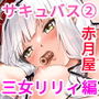 僕にしか触れないサキュバス三姉妹に搾られる話2（三女リリィ編）
