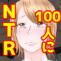 爆乳の妻は100人の精液を飲む。