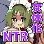 NTR夫を女体化メイドに