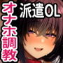 泡沫4〜裏垢ドM派遣OLオナホ調教〜