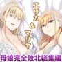 淫行学園の備品母娘エリカ＆マリヤ完全敗北 総集編