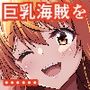 海賊巨乳4（電子版）