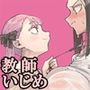 バスケ部の新米教師イジメ2