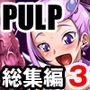 PULP 総集編3