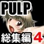 PULP 総集編4