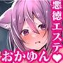 猫又おかゆとえっちなマッサージ屋さん