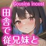 従兄妹相姦 後編