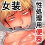 処理専用女装便器ー八代和眞の場合ー