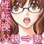 脳みそ移植系〜強●性転換〜息子の淫乱妻にされた父親の話し