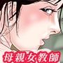 女教師は俺の母親2