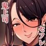 まさかあの鬼上司が俺のセフレになるなんて… 〜アプリでマッチングした女上司を俺の言いなりオナホにする話〜