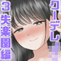 クーデレJ◯3 失楽園編