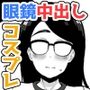 デカ尻眼鏡の幼馴染とコスプレ中出しHしまくる本