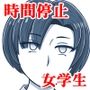 俺の時間停止ダッチワイフ