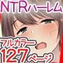 人妻先生＆生徒会NTR種付け実験総集編 フルカラー全127ページ