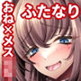 めす〇キとおねえさん