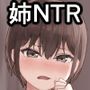 僕の憧れのねーちゃんがおじさんのメスになるNTR