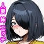 人妻のアネキとこっそり二人きり濃厚生エッチしてます
