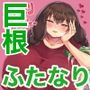ふたなりママは欲求不満