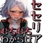 ムチムチ太ももセ〇リアさんがわからせられてメス落ちした挙句、妊娠するお話〜豪華版〜