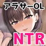 わたし…変えられちゃいました。 3 ―アラサーOLがヤリチン大学生達のチ○ポにドハマリするまで―