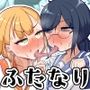 ふたなりこんぷれっくズ