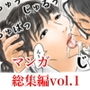フルイスエミ マンガ総集編vol.1