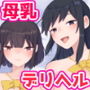 母乳が飲み放題のデリヘル