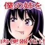 ビッチな姉ができたのでワンチャン肉便器にできる説