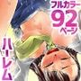 雌飼育＆新人性教育セット フルカラー総集編92ページ