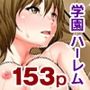 操り＆時間停止パワーで学園ハーレム〜フルカラー総集編153ページ〜