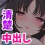 清楚な彼女を中出し中毒にさせるまで