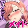 ナツハの純愛性活