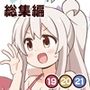 お兄ちゃんはおしまい！総集編（19）（20）（21）