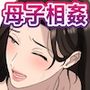 息子を独占する母