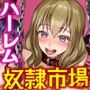奴●市場の実情〜東京ビ〇クサイトに実在する現代日本のドスケベな闇〜