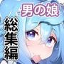 ハカドル3号くんの総集編！3号くんが男達にセクハラホモ交尾されてメス堕ちしていく過程をまとめた本