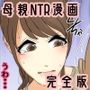 ぼくのママがおじいちゃんの家でヤりたい放題された。 完全版