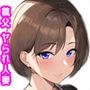 性欲絶倫の義父にオカされ続けた人妻