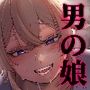 彼はぼくの神さまである・続