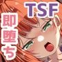 無口系TS娘ちゃんは即堕ちしました
