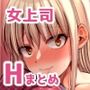 怖い女上司が脱いだらHで可愛かった話-FANBOX0.5まとめ-