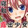 寝取られ露出少女