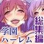 放課後セックス部＆ヤり神ライセンスセット フルカラー総集編2作品セット