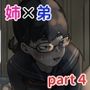 姉弟で日常的にセックスしてる part4