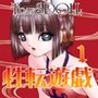 性転遊戯1