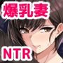 妻が、他人の雌になるまで―ショートカット巨乳妻・佐々木美咲編―