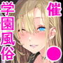 催●学園風俗ひゅぷらば