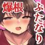 ふたなりママは欲求不満2